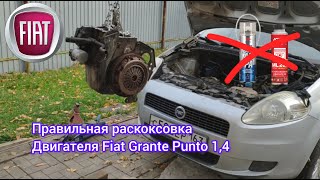 Правильная раскоксовка двигателя на примере Fiat Punto 1,4