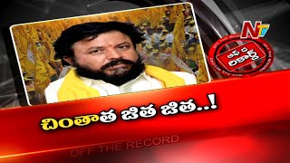 చింతమనేనిలో మార్పు వచ్చిందా.. లేక రాజకీయ మార్పులకు అనుగుణంగా ఆయనే మారారా..? | Off The Record | NTV