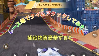 【荒野の光】【荒野新マップ】レース場でタイムアタックしてみたらクリア後の報酬の中身が豪華だった！！【荒野行動】「荒野の光」「荒野新マップ」#荒野行動 #荒野の光 #チャンネル登録お願いします