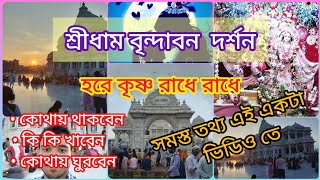 #শ্রীকৃষ্ণ #শ্রীধাম বৃন্দাবন দর্শন