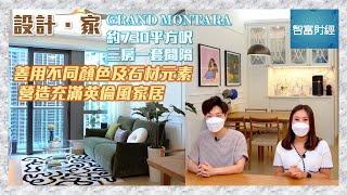 【設計．家】善用不同顏色及石材元素 營造充滿英倫風家居｜GRAND MONTARA約730平方呎 三房一套間隔