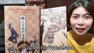 ย้อนเวลาหานินจาและซามูไร กับ Edo Wonderland // เที่ยวด้วยตัวเองไปตามใจ ตอน: โตเกียว ไม่เปลี่ยวใจ