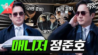 [전참시] 메이크업 중 REAL 백반 가져다주는 신현준의 매니저 정준호 MBC250201방송