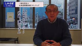 「一般社団法人北海道健康医療フロンティア」　団体紹介CM