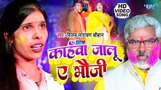 काहँवा जालु ए भौजी || #Vijay Narayan Chauhan, Khushbu Pahdiya का सुपरहिट होली वीडियो New Holi 2024