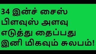 34 இன்ச் சைஸ் பிளவுஸ் அளவு எடுத்து தைப்பது  இனி மிகவும் சுலபம்!