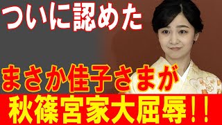 【速報】佳子さまがついに事実を認め、秋篠宮家に新たな波紋が広がる!!