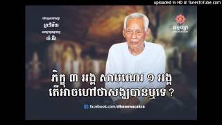 ដោះ​ស្រាយ​ព្រះ​វិន័យ - ភិក្ខុ ៣ អង្គ សាមណេរ ១ អង្គ តើ​អាច​ហៅ​ថា​សង្ឃ​បាន​ឬ​ទេ