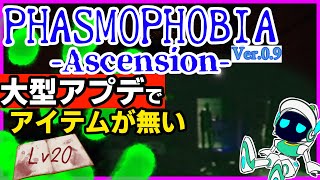 大型アプデVer0.9！ Phasmophobia ライブ配信 # 200 ファズモフォビア 実況 幽霊調査