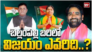 బెల్లంపల్లి బరిలో విజయం ఎవరిది..? Who wins in Bellampalli Constituency..? Poru Telangana | 99TV