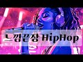 [Playlist] ° 니미넴 스타일 이젠 알지? 느낌끝장 힙합 🤟° ㅣ 감성힙합클럽 ㅣ HipHop Rap