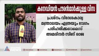 കനേഡിയന്‍ പൗരന്‍മാര്‍ക്ക് വിസ നിര്‍ത്തിയതില്‍ ആശങ്ക അറിയിച്ച് പഞ്ചാബ് കോണ്‍ഗ്രസ് | India - Canada