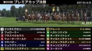 StarHorse3 第86回プレミアカップ決勝 -2015/04/05-