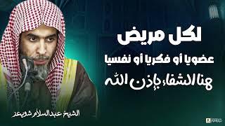 إلى كل مهموم.. كيف تجد الراحة في قلبك؟ – الشيخ عبدالسلام الشويعر