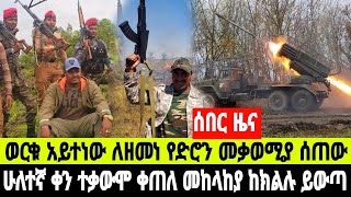 ሰበር ዜና ምንጃር የሸዋ ፋኖ ታሪክ ሰራ ፋኖ የድሮን መቃወሚያ ታጠቀ ዛሬም ተቃውሞ ቀጠለ 19 December 2024