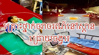 ករណី​គ្រោះ​ថ្នាក់​ចរាចរណ៍​នៅ​លើ​ស្ពាន​ជ្រោយចង្វា​រ​-KH Top News