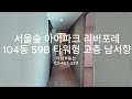 서울숲아이파크리버포레 104동 59b 타워형 고층 남서향