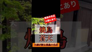 大塚にて焼鳥。蒼天はミシュランビブグルマンにも選ばれる焼鳥の名店。カウンターは取れず奥のテーブル席でしたが、こちらは広々としていて、これもまた良しですね！蒼天コース¥6300が凄すぎた。