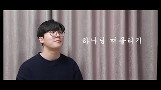 [자작곡맛집] Vol.1 - 하나님 떠올리기 / 좋은일꾼, CCM작곡