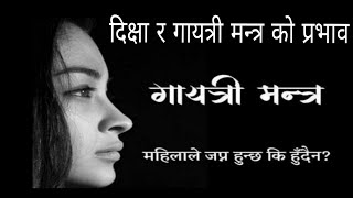 महिलाले गायत्री मन्त्र जप गर्न हुन्छ कि हुँदैन ||  दिक्षा मन्त्र जप गर्ने तरिका || Gayatri mantra ||