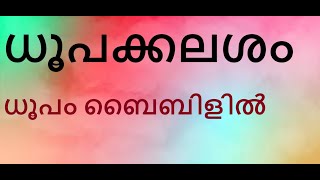 ധൂപക്കലശം. ധൂപക്കുറ്റി. വേദപുസ്തകം പറയുന്നതെന്ത്.