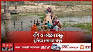 ভ্যান-রিকশা পারাপারে চাঁদা আদায়ের অভিযোগ | Dinajpur | Bridge | Ghorashal | Dinajpur News