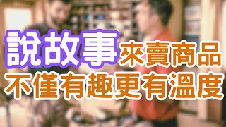 品牌故事的魅力與行銷技巧 Discover the Power of Brand Stories | Mr.ANT安老爹 行銷的這一丁點事 - 行銷話題 | 行銷創意 | Marketing tips