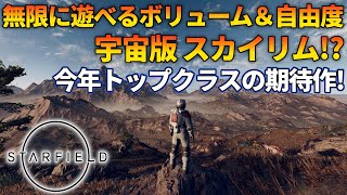 今年1番の特大ボリュームな新作ゲーム「Starfield」ざっくりご紹介！