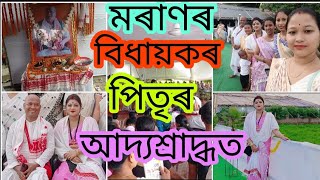 মৰাণৰ বিধায়ক শ্ৰীযুত চক্ৰধৰ গগৈ দেৱৰ পিতৃৰ আদ্যশ্ৰাদ্ধ  অনুষ্ঠান কিছু দৃশ্য 🙏🙏