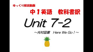 『中学１年生　英語』Here We Go! Unit7-2  教科書訳とポイント