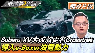 Subaru XV大改款更名Crosstrek 導入e-Boxer油電動力 地球黃金線 20221011 (4/4)