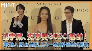 胡宇威、安孝燮GUCCI尬帥！坤達入圍金鐘ELLA一表情好HIGH