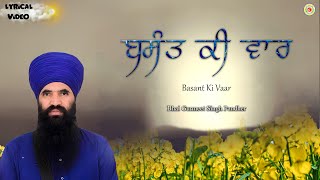 Basant Ki Vaar | ਬਸੰਤ ਕੀ ਵਾਰ | Path By Bhai Gurmeet Singh Pandher | Lyrical Video