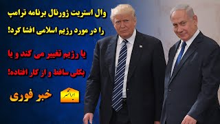 برنامه ترامپ تغییر رژیم ایران و یا ساقط کردن کامل جمهوری اسلامی است، باخبر 17 دی سام ایرانشهر