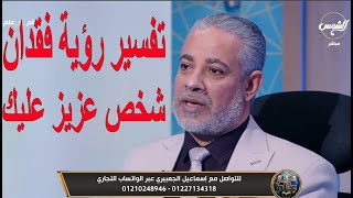 تفسير رؤية الموت لك أو فقدان شخص عزيز عليك |  اسماعيل الجعبيري