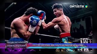 СҰЛТАН ЗӘУІРБЕК WBC YOUTH БЕЛБЕУІНЕ ИЕ БОЛДЫ