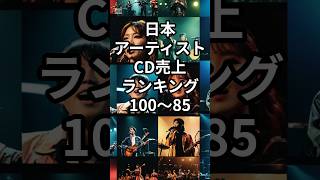 日本アーティストCD売り上げランキング　100〜85　#shorts #cd #akb48 #B'Z　#中島みゆき #ピンクレディー #宇多田ヒカル