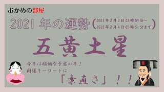 【占い・九星気学】2021年五黄土星の運勢！吉方位凶方位も合わせてお伝えしちゃいます♥