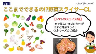 【トマトのスライス】多機能野菜スライサー CLこんな使い方もできます20200901