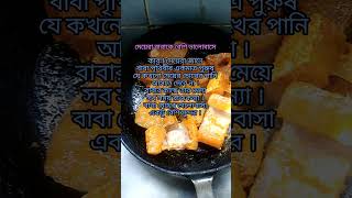 বউ শাশুড়ির হেঁশেল #ytkitchen #cookingrecipes #ytfoodie #cookingtips #recipe #ytchefs #cookingideas