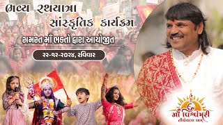 Highlight । સમસ્ત માઁ  ભક્તો દ્વારા આયોજીત ભવ્ય રથયાત્રા, સાંસ્કૃતિક કાર્યક્રમ । ગોંડલ । 2024