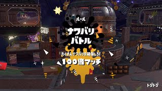 2連続で100倍マッチ【スプラトゥーン2】