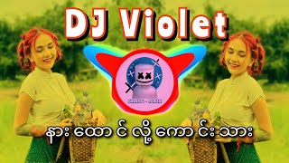 နှစ်ယောက်မရှိဘူး DJ Remix -  (Myanmar DJ New Song 2022) DJ Violet 😍😘