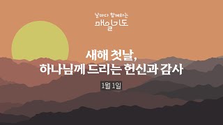 [매일기도] 1월 1일 수요일 | 새해 첫날, 하나님께 드리는 헌신과 감사