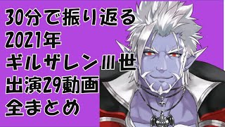 30分で振り返る2021年ギルザレンⅢ世出演全29動画まとめ【にじさんじ/ギルザレンⅢ世/切り抜き/まとめ動画】