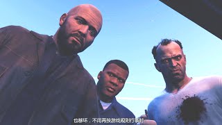 最伟大的单机游戏之一，GTA5！剧情全解说04