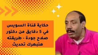 حكاية قناة السويس في 5 دقايق من دكتور صلاح جودة   طريقته هتبهرك تحديث