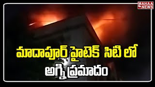 మాదాపూర్ హైటెక్  సిటి లో అగ్ని ప్రమాదం |Mahaa News