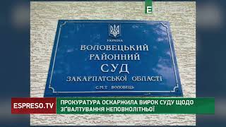 Групове зґвалтування 14-річної на Закарпатті: прокуратура оскаржила вирок суду