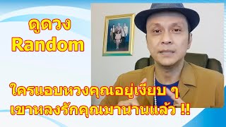 #ดูดวง #Random  ใครแอบหวงคุณอยู่เงียบ ๆ เขาหลงรักคุณมานานแล้ว !!   #tarot  ดูดวงไพ่ยิปซี | Motto